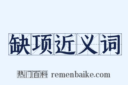 缺项近义词是什么意思的图片